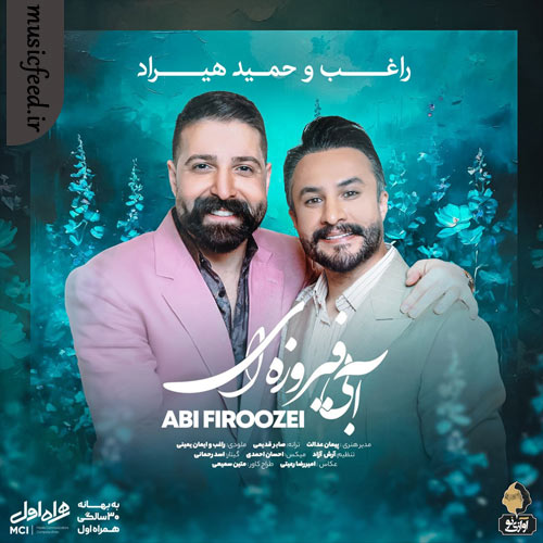 دانلود آهنگ آبی فیروزه ای از راغب و حمید هیراد دانلود آهنگ آبی فیروزه ای از راغب و حمید هیراد