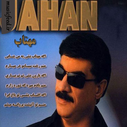 دانلود آهنگ اگه مهتاب بشی به من بتابی از جهان