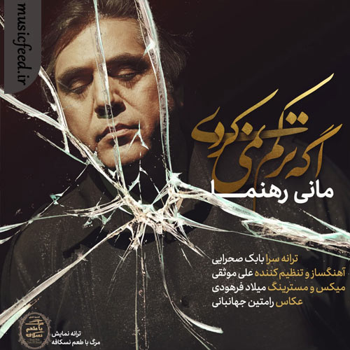 دانلود آهنگ اگه ترکم نمیکردی از مانی رهنما