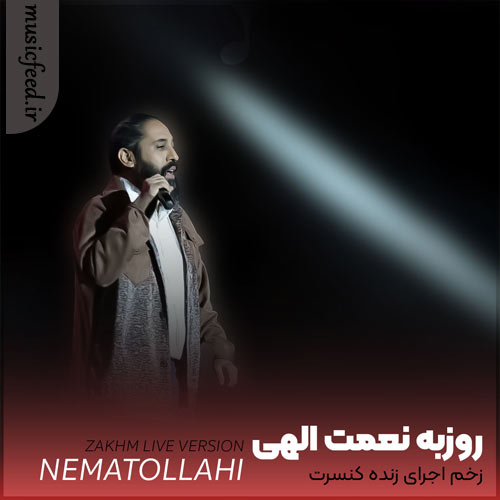 دانلود آهنگ ورژن اجرای زنده زخم از روزبه نعمت الهی