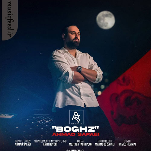دانلود آهنگ بغض از احمد صفایی دانلود آهنگ بغض از احمد صفایی