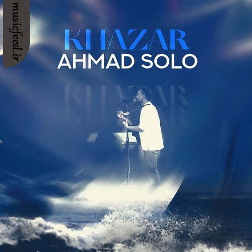 دانلود آهنگ خزر از احمد سلو