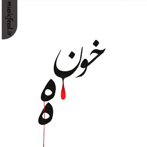 دانلود آهنگ خونه از احمد سلو