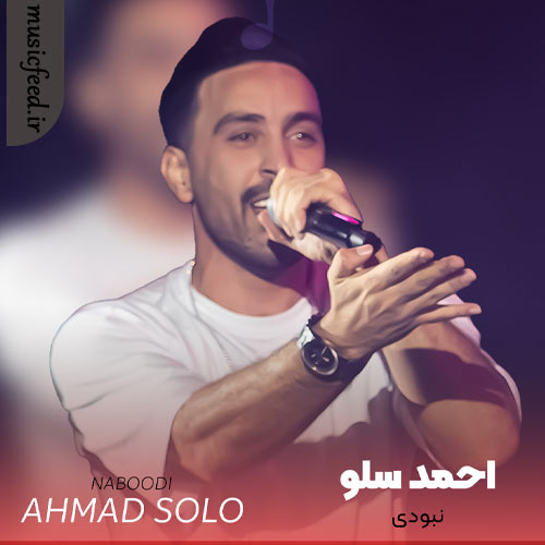 دانلود آهنگ نبودی از احمد سلو