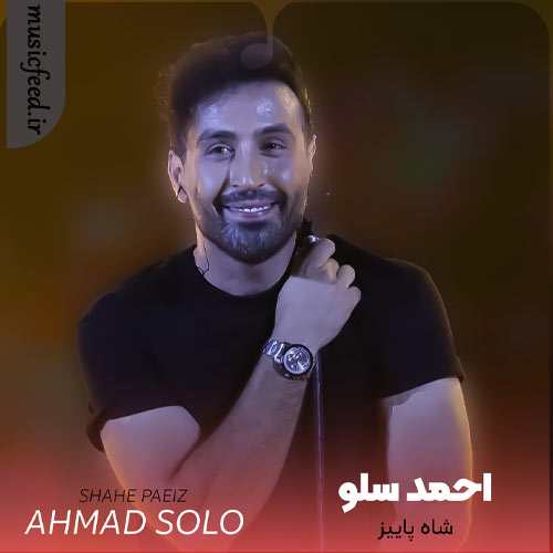 دانلود آهنگ شاه پاییز از احمد سلو