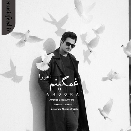 دانلود آهنگ غمگینم از اهورا دانلود آهنگ غمگینم از اهورا