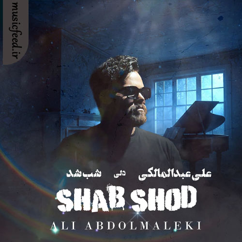 دانلود آهنگ شب شد از علی عبدالمالکی