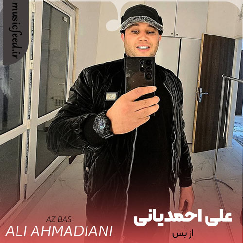 دانلود آهنگ از بس از علی احمدیانی