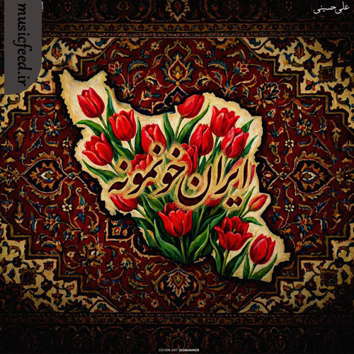 دانلود آهنگ ایران خونمونه از علی حسینی دانلود آهنگ ایران خونمونه از علی حسینی