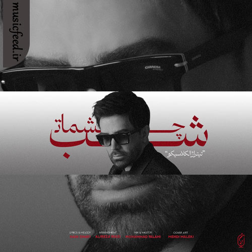 دانلود آهنگ شب چشمات از علی لهراسبی