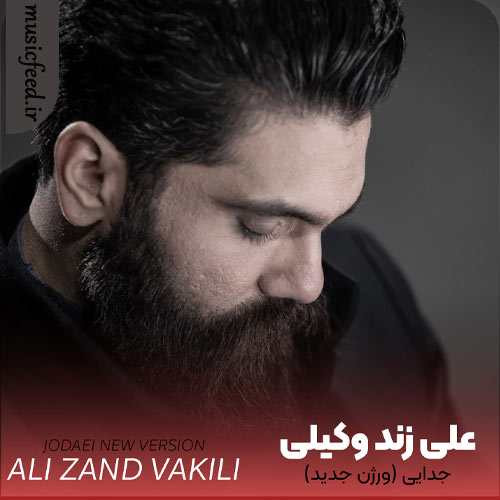 دانلود آهنگ جدایی (نسخه جدید) از علی زند وکیلی