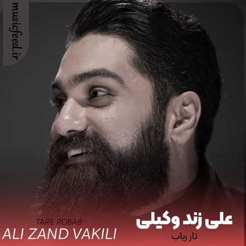 دانلود آهنگ تار رباب از علی زند وکیلی