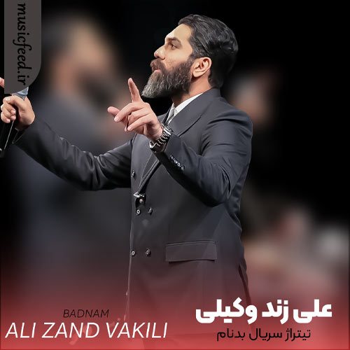 دانلود آهنگ تیتراژ سریال بدنام از علی زند وکیلی