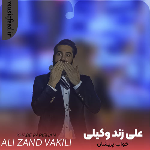 دانلود آهنگ خواب پریشان از علی زند وکیلی