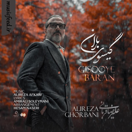 دانلود آهنگ گیسوی باران از علیرضا قربانی