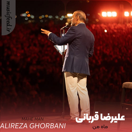 دانلود آهنگ ماه من از علیرضا قربانی