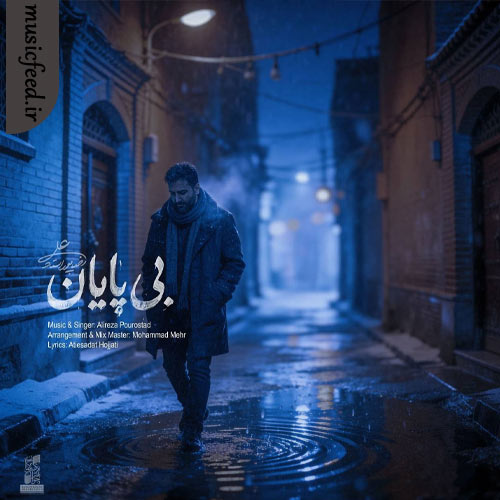 دانلود آهنگ بی پایان از علیرضا پوراستاد دانلود آهنگ بی پایان از علیرضا پوراستاد