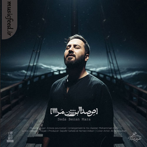 دانلود آهنگ صدا بزن مرا از علیرضا پوراستاد دانلود آهنگ صدا بزن مرا از علیرضا پوراستاد