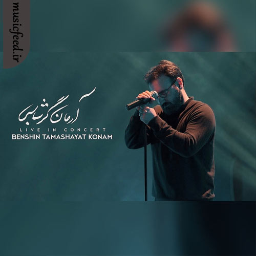 دانلود آهنگ بنشین تماشایت کنم ورژن اجرای زنده  از آرمان گرشاسبی