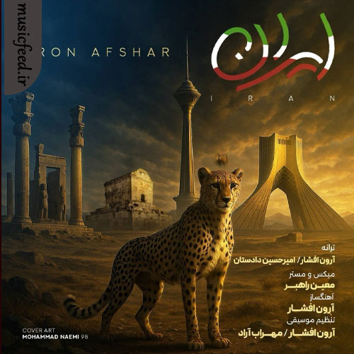 دانلود آهنگ ایران از آرون افشار
