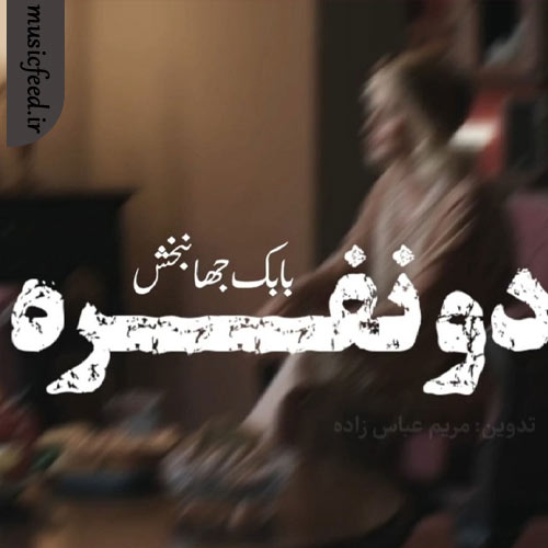 دانلود آهنگ ورژن پیانو دو نفره از بابک جهانبخش