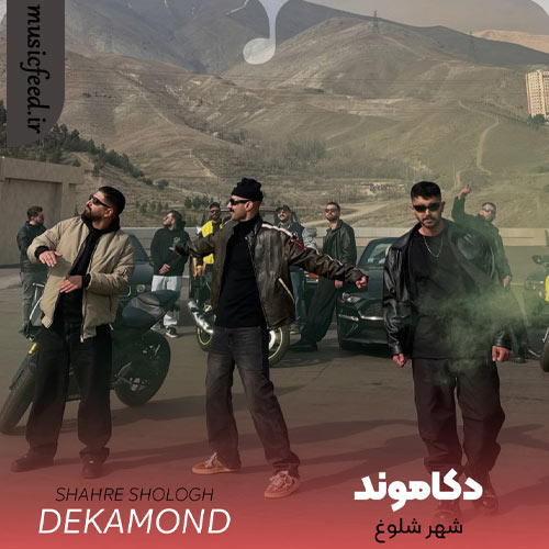 دانلود آهنگ شهر شلوغ از دکاموند و زانیار خسروی