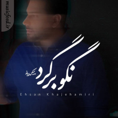 دانلود آهنگ نگو برگرد ورژن پیانو از احسان خواجه امیری دانلود آهنگ نگو برگرد ورژن پیانو از احسان خواجه امیری
