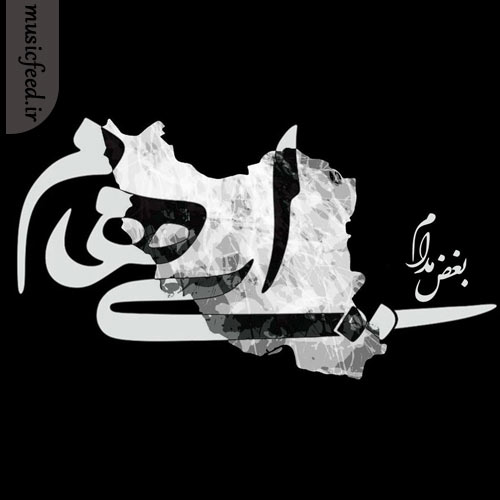 دانلود آهنگ بغض مدام از ایهام دانلود آهنگ بغض مدام از ایهام