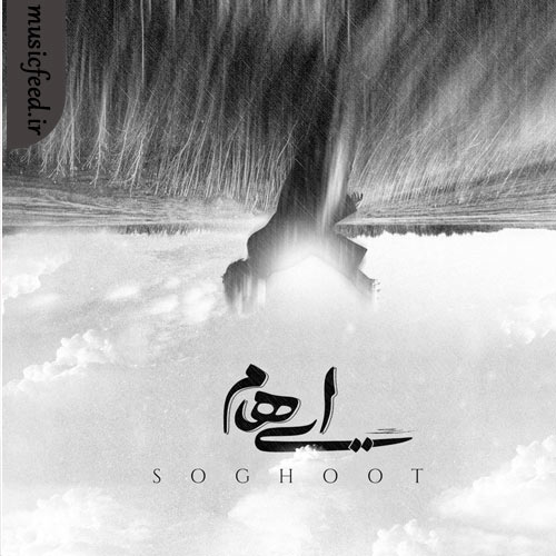 دانلود آهنگ سقوط از ایهام