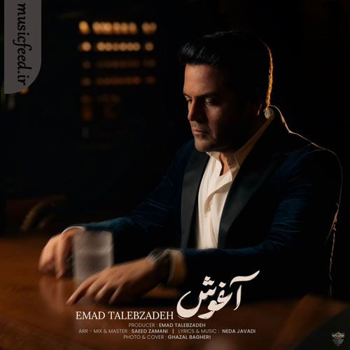 دانلود آهنگ آغوش از عماد طالب زاده