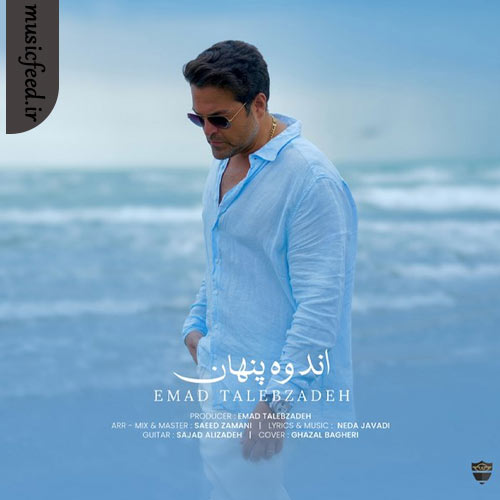 دانلود آهنگ اندوه پنهان از عماد طالب زاده دانلود آهنگ اندوه پنهان از عماد طالب زاده