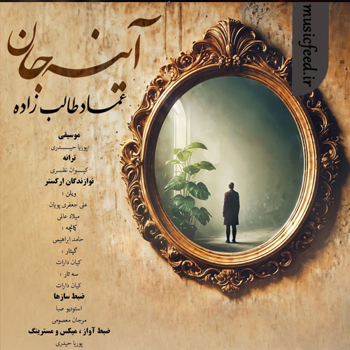 دانلود آهنگ آینه جان از عماد طالب زاده