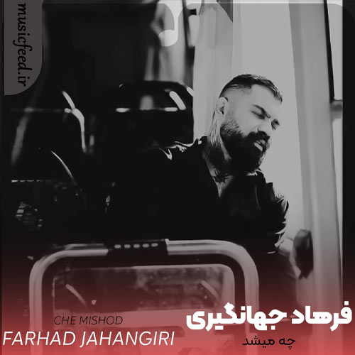 دانلود آهنگ چه میشد از فرهاد جهانگیری