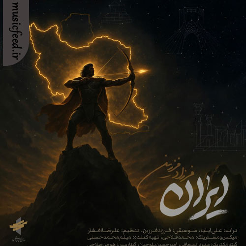 دانلود آهنگ ایران از فرزاد فرزین