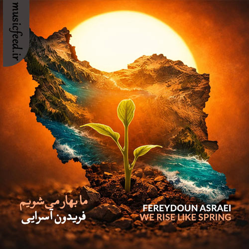 دانلود آهنگ ما بهار می‌شویم از فریدون آسرایی