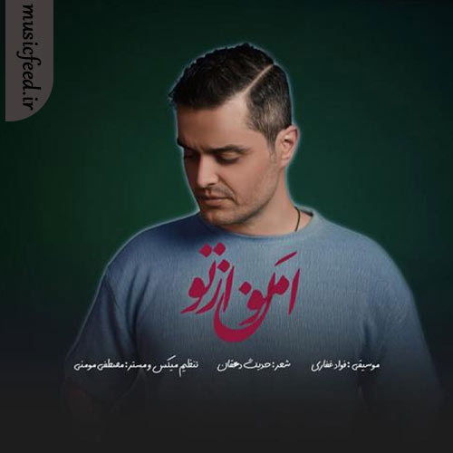 دانلود آهنگ امون از تو از فواد غفاری (ایوان بند)
