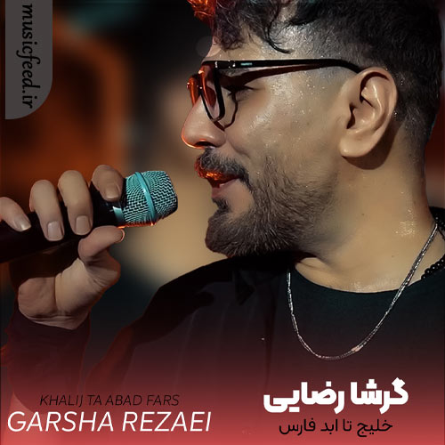 دانلود آهنگ خلیج تا ابد فارس از گرشا رضایی دانلود آهنگ خلیج تا ابد فارس از گرشا رضایی
