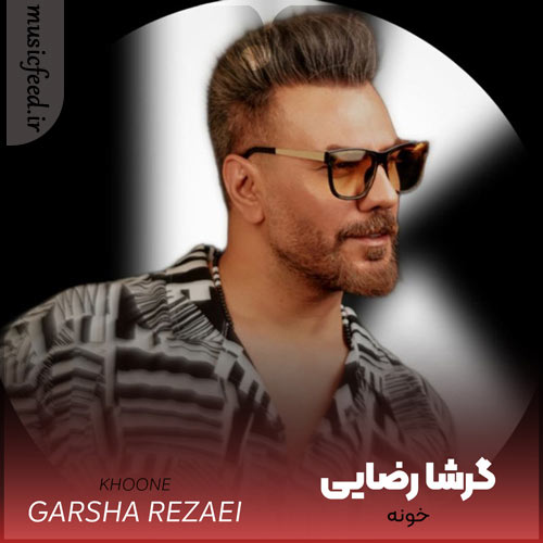 دانلود آهنگ خونه از گرشا رضایی دانلود آهنگ خونه از گرشا رضایی