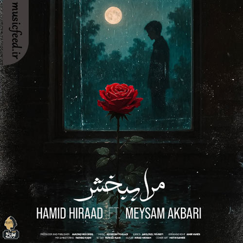دانلود آهنگ مرا ببخش از حمید هیراد و میثم اکبری