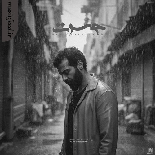 دانلود آهنگ حسرت از حمید رخشنده دانلود آهنگ حسرت از حمید رخشنده