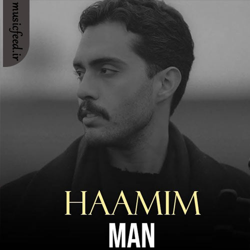 دانلود آهنگ من از حامیم