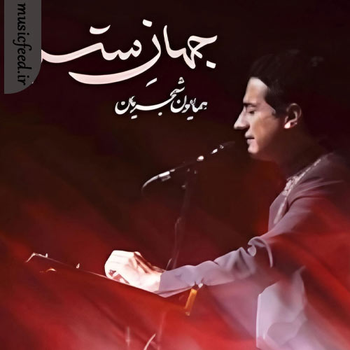دانلود آهنگ جهان ستم از همایون شجریان