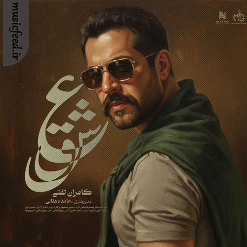 دانلود آهنگ عشق از کامران تفتی