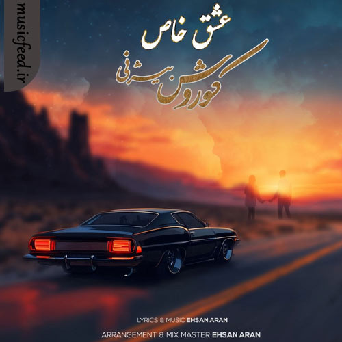 دانلود آهنگ عشق خاص از کوروش بیژنی دانلود آهنگ عشق خاص از کوروش بیژنی