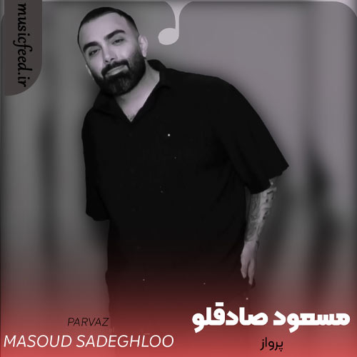 دانلود آهنگ پرواز از مسعود صادقلو دانلود آهنگ پرواز از مسعود صادقلو