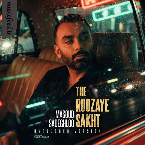 دانلود آهنگ روزای سخت ورژن آنپلاگد از مسعود صادقلو دانلود آهنگ روزای سخت ورژن آنپلاگد از مسعود صادقلو