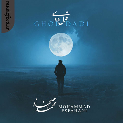 دانلود آهنگ قول دادی از محمد اصفهانی