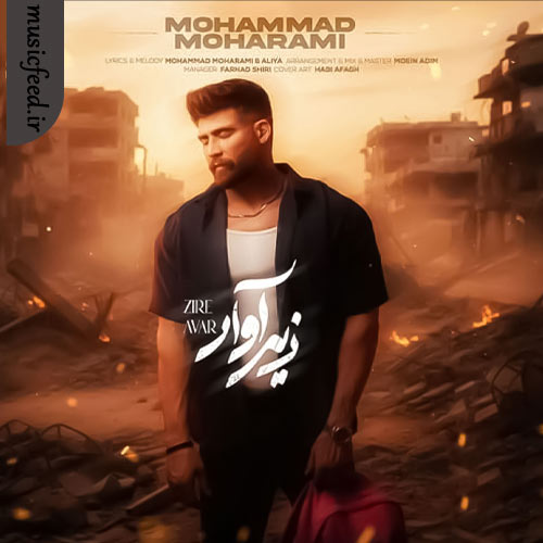 دانلود آهنگ زیر آوار از محمد محرمی دانلود آهنگ زیر آوار از محمد محرمی
