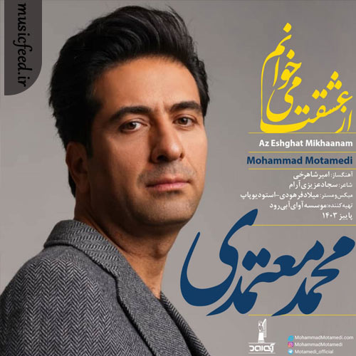 دانلود آهنگ از عشقت میخوانم از محمد معتمدی