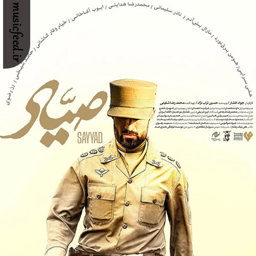 دانلود آهنگ تیتراژ فیلم سینمایی صیاد از محمد معتمدی